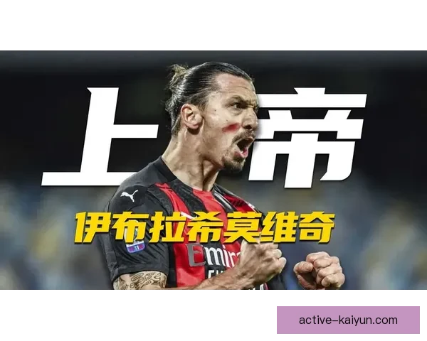 兹拉坦·伊布拉希莫维奇状态回暖，表现稳健引发关注