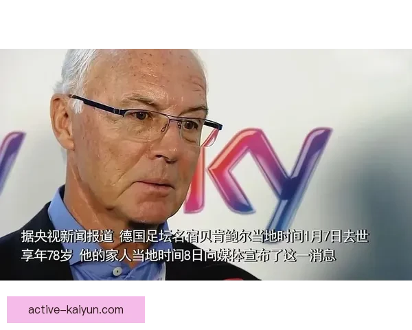 贝肯鲍尔职业轨迹展现其在足球历史上的重要地位与影响力