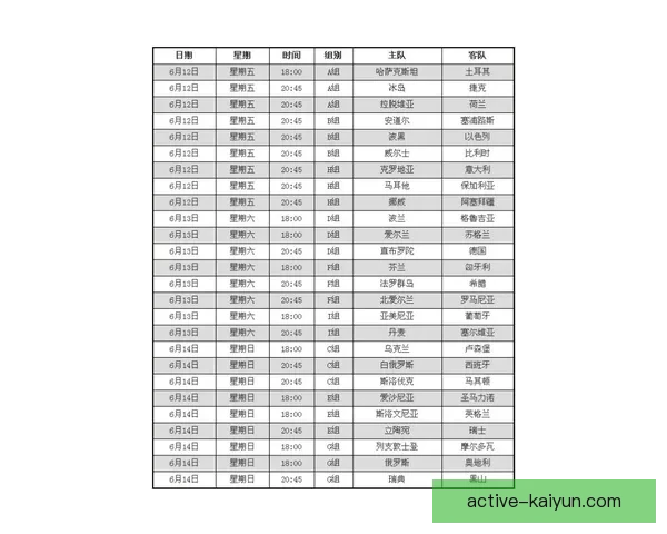 欧洲杯预选赛赛程公布，各队争夺正赛席位